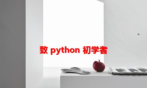 致 Python 初学者